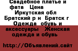 Свадебное платье и фата › Цена ­ 20 000 - Иркутская обл., Братский р-н, Братск г. Одежда, обувь и аксессуары » Женская одежда и обувь   